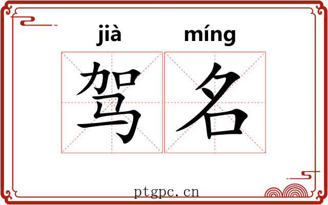 驾名