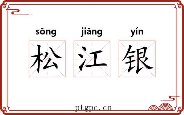 松江银 松江银