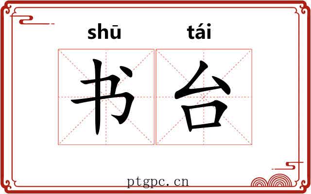 书台