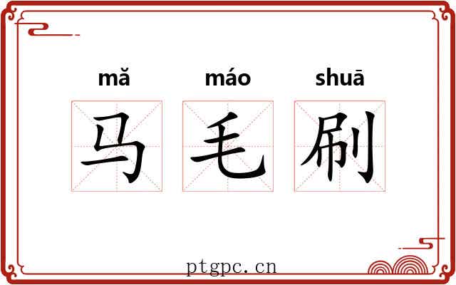 马毛刷