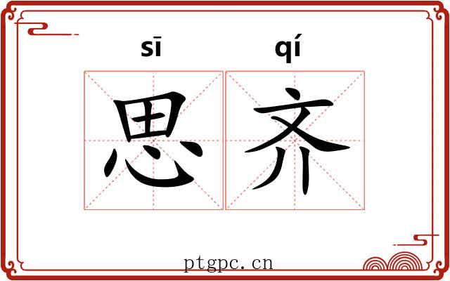 思齐 思齐