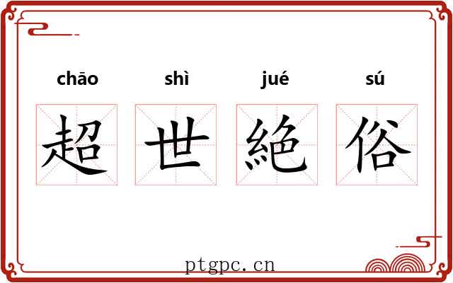 超世絶俗