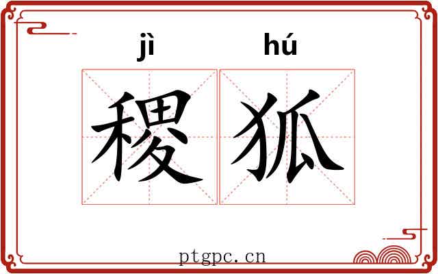 稷狐