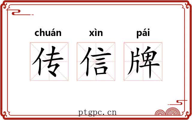 传信牌