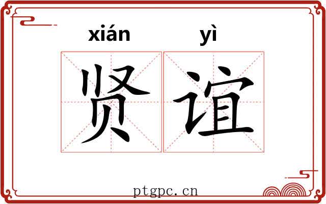 贤谊
