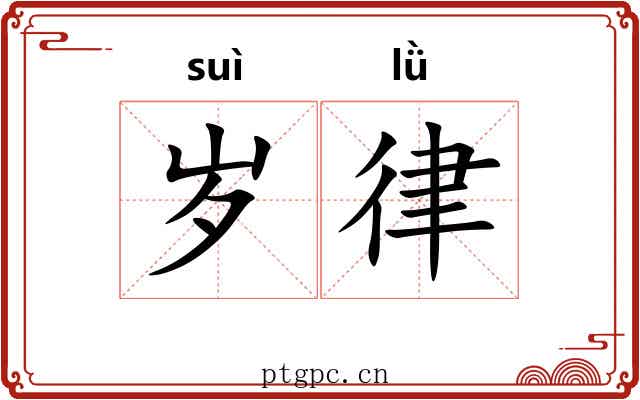 岁律 岁律