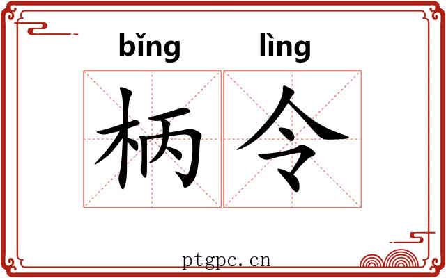 柄令