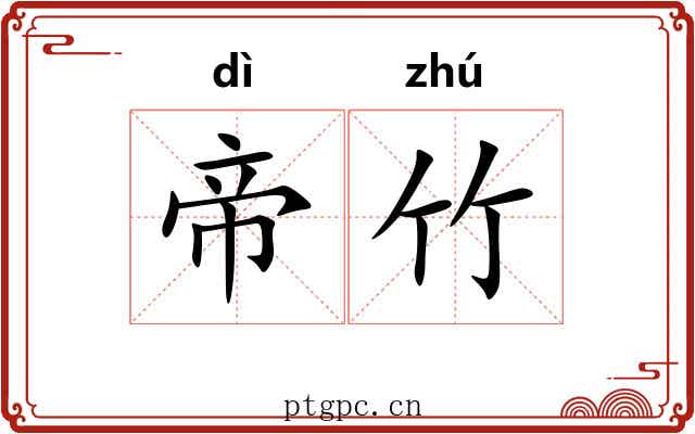 帝竹