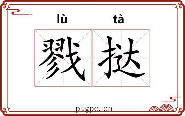 戮挞