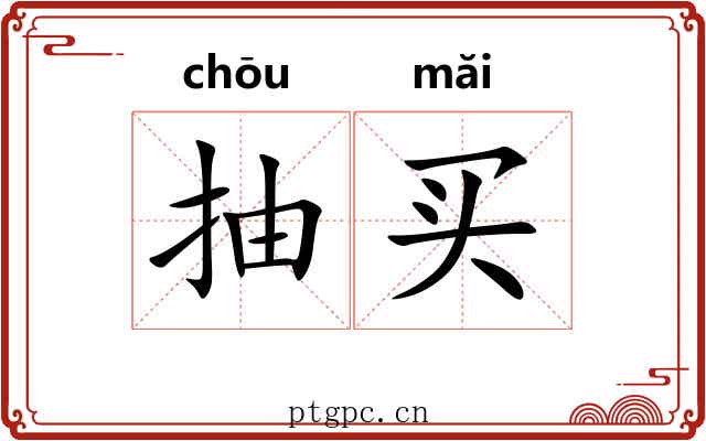 抽买 抽买