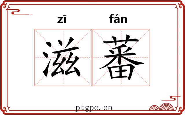 滋蕃