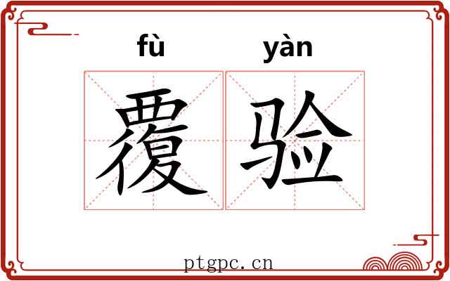 覆验