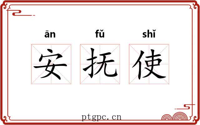 安抚使