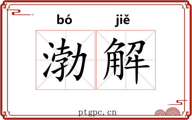 渤解 渤解