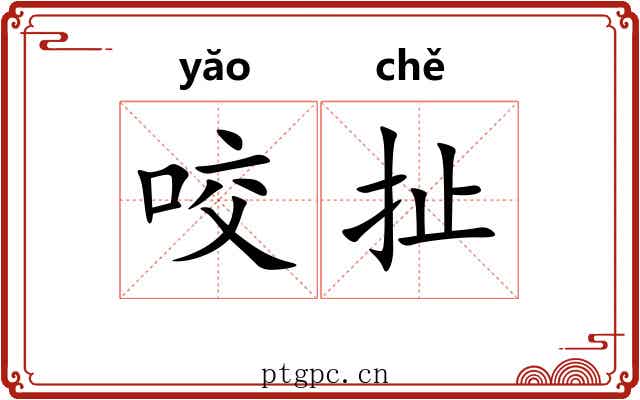 咬扯