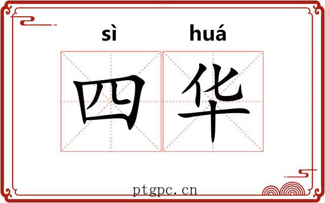 四华 四华