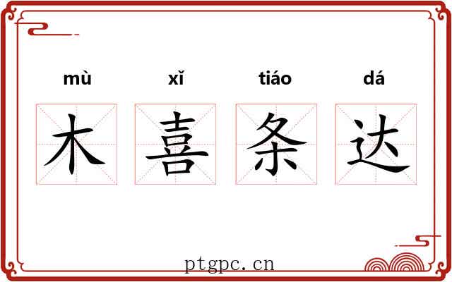 木喜条达