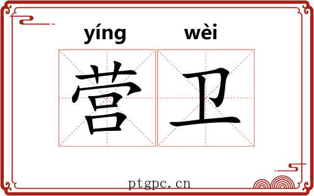 营卫