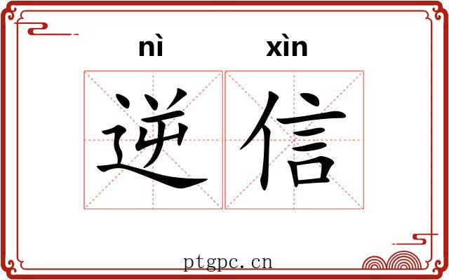 逆信