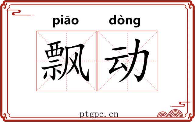 飘动 飘动