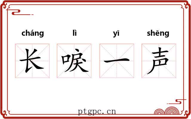 长唳一声