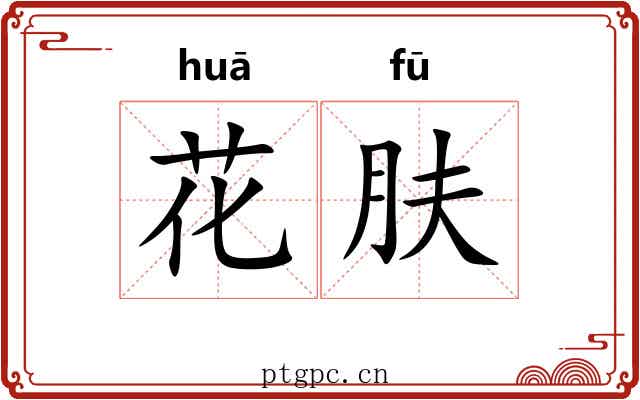 花肤
