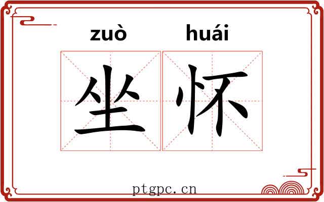 坐怀