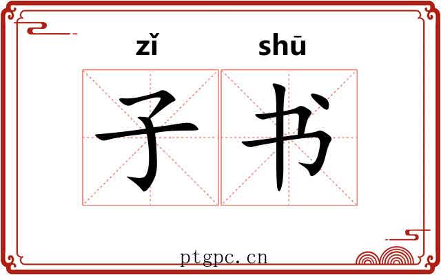 子书 子书