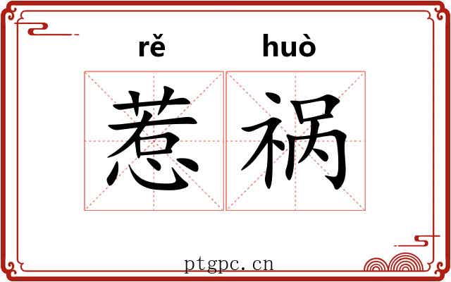 惹祸 惹祸