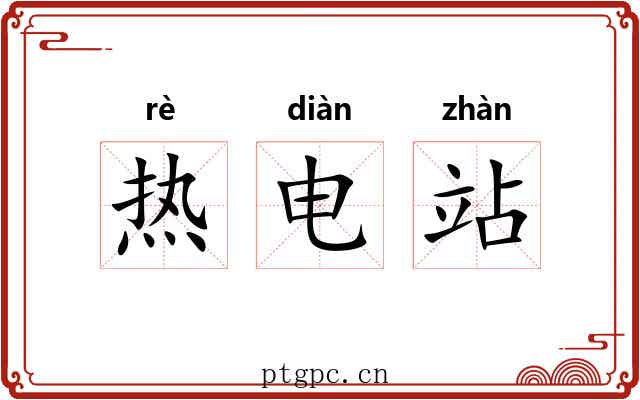 热电站