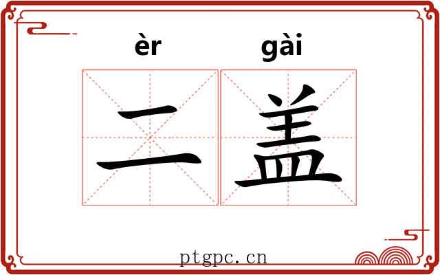 二盖