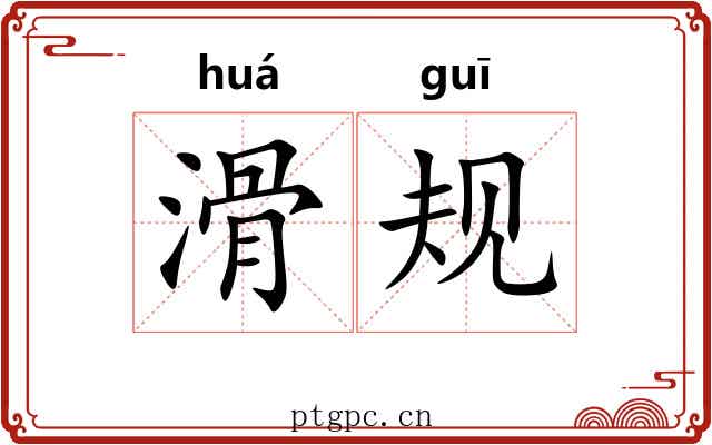 滑规