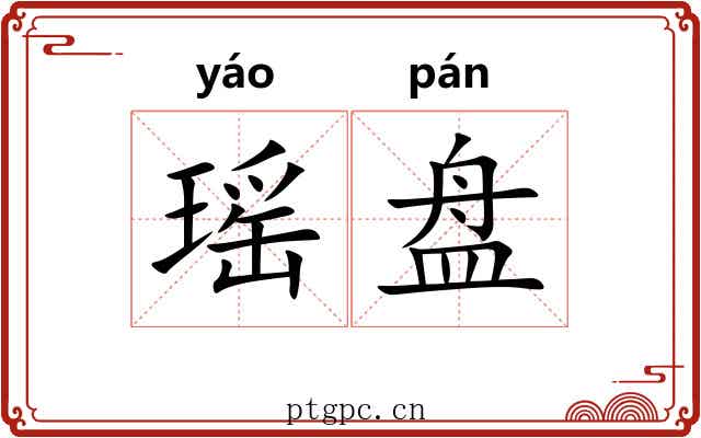 瑶盘 瑶盘
