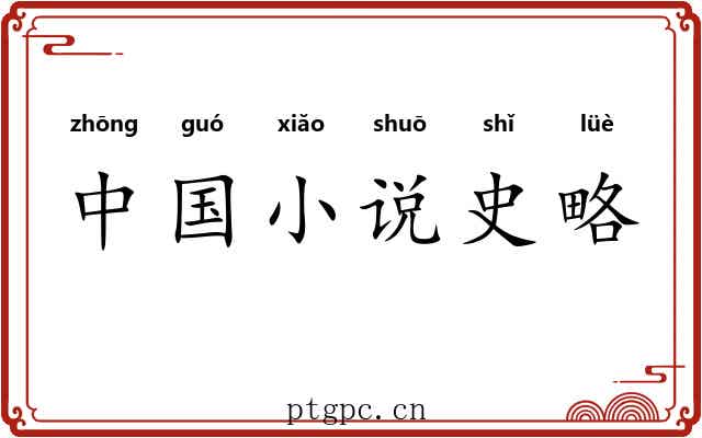 中国小说史略