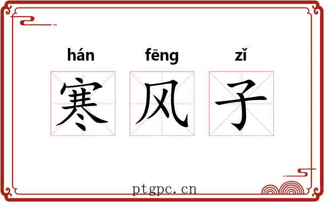 寒风子 寒风子