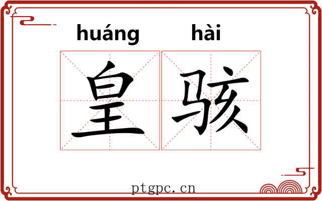 皇骇