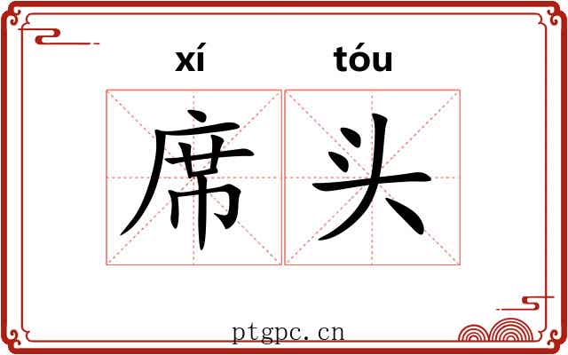 席头 席头
