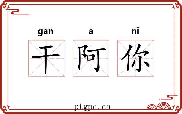 干阿你
