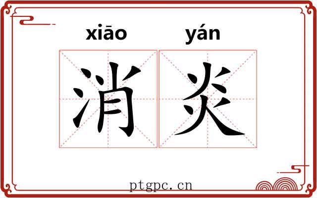 消炎 消炎