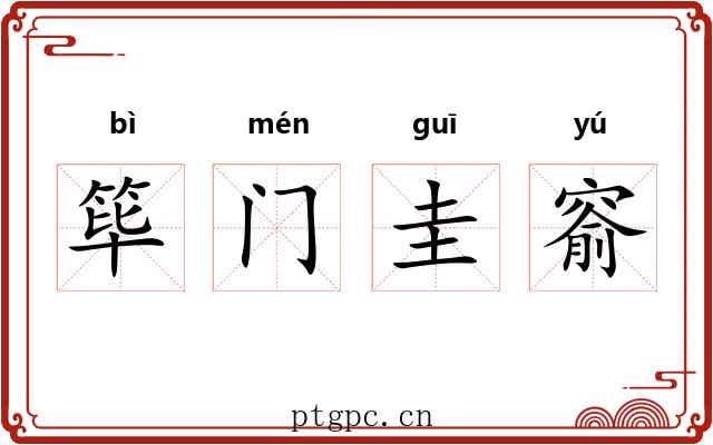 筚门圭窬