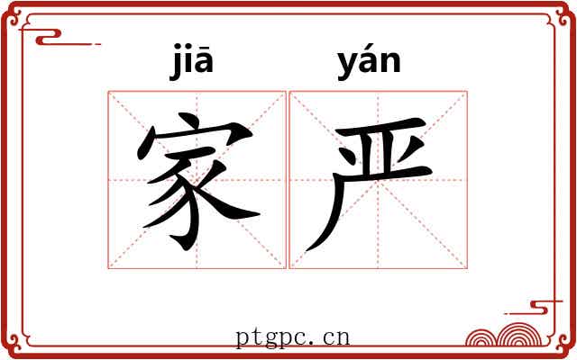 家严