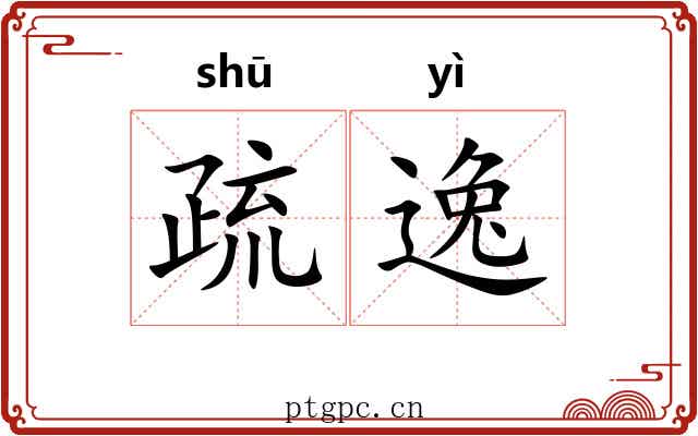 疏逸