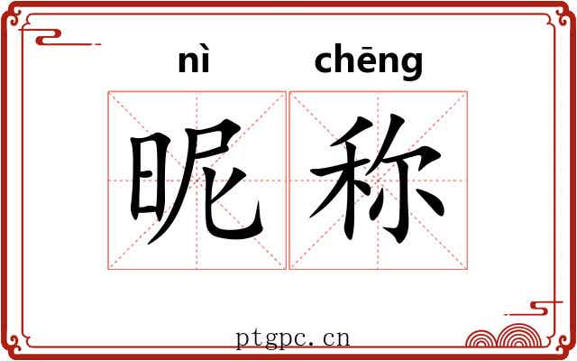 昵称