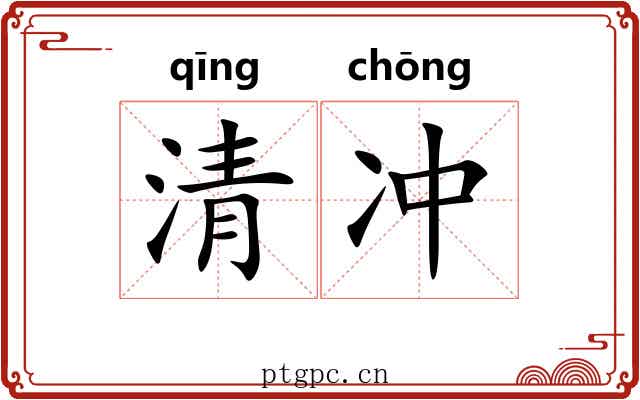 清冲 清冲