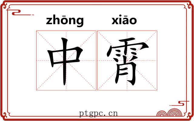 中霄
