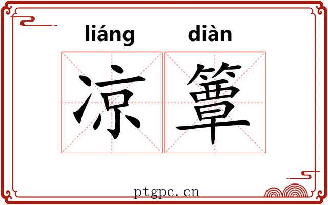凉簟
