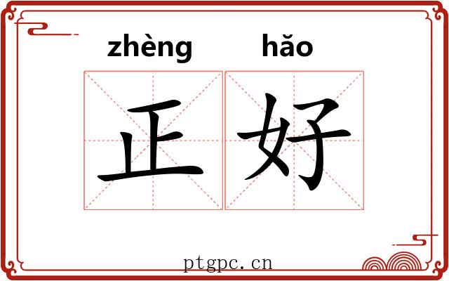 正好 正好