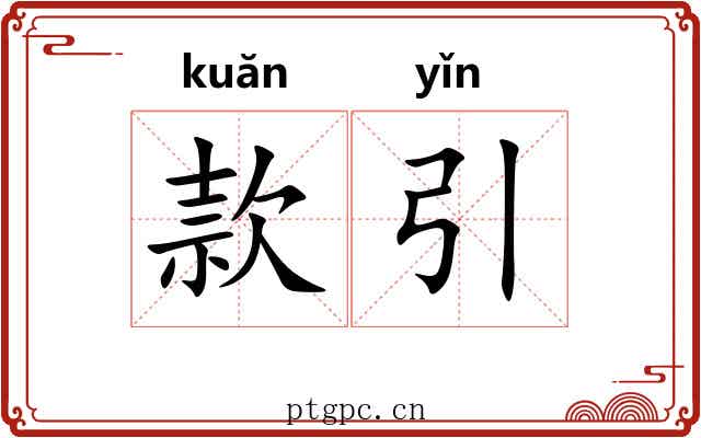 款引 款引