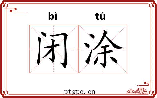 闭涂
