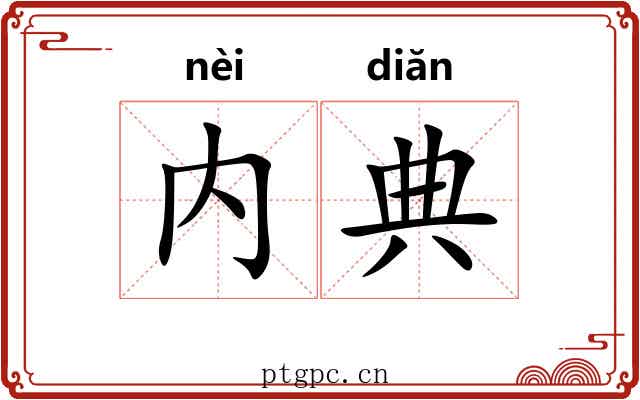 内典